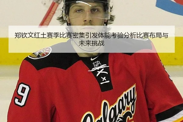 郑钦文红土赛季比赛密集引发体能考验分析比赛布局与未来挑战
